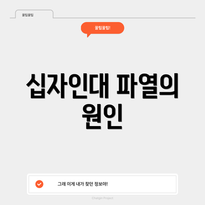 십자인대 파열의 원인