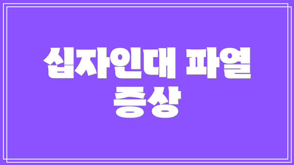 십자인대 파열 증상