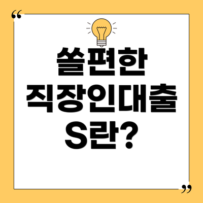쏠편한 직장인대출 S란?