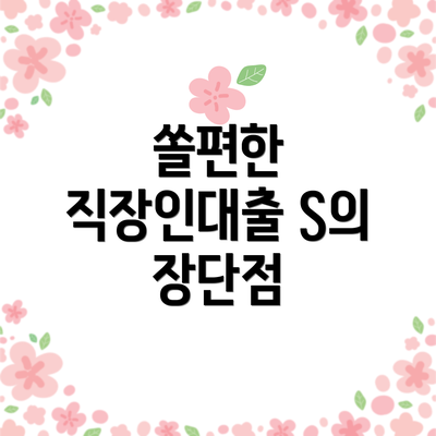 쏠편한 직장인대출 S의 장단점