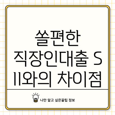 쏠편한 직장인대출 S II와의 차이점