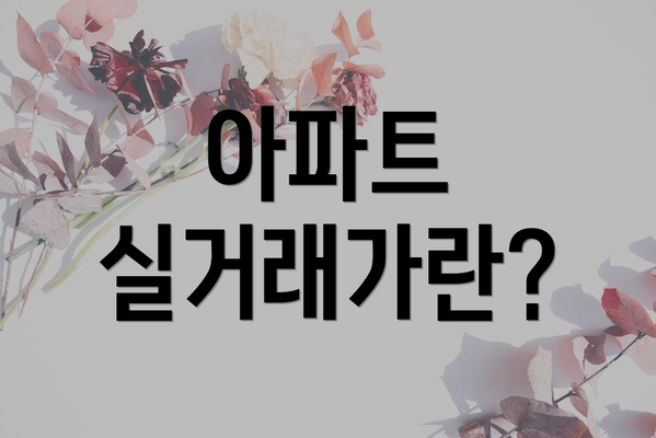 아파트 실거래가란?