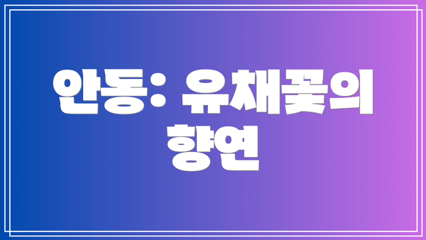 안동: 유채꽃의 향연