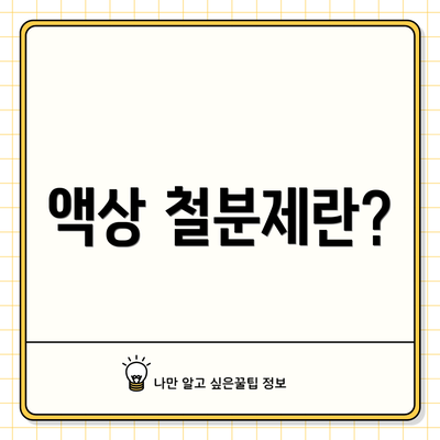 액상 철분제란?