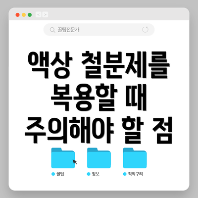 액상 철분제를 복용할 때 주의해야 할 점