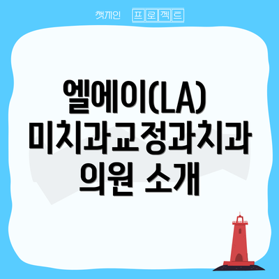 엘에이(LA) 미치과교정과치과의원 소개
