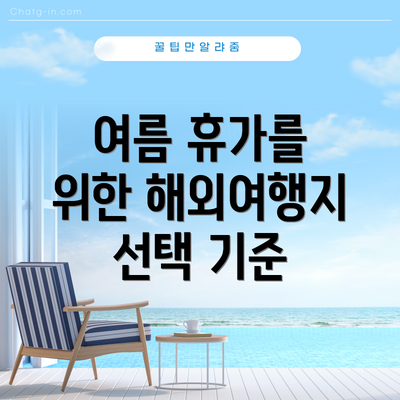 여름 휴가를 위한 해외여행지 선택 기준
