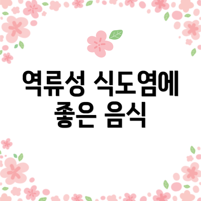 역류성 식도염에 좋은 음식