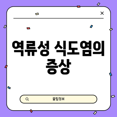 역류성 식도염의 증상