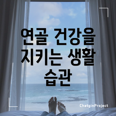 연골 건강을 지키는 생활 습관