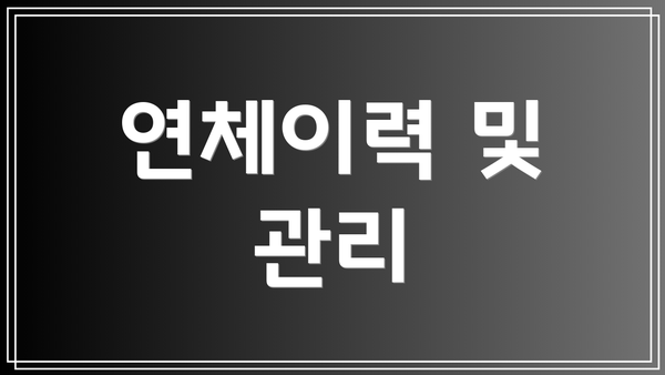 연체이력 및 관리