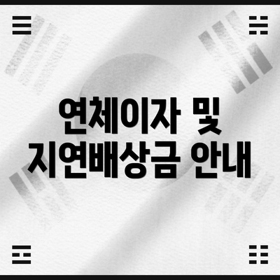 연체이자 및 지연배상금 안내