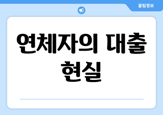 연체자의 대출 현실