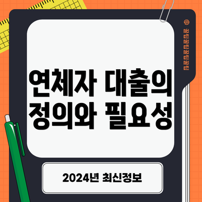 연체자 대출의 정의와 필요성