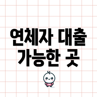 연체자 대출 가능한 곳