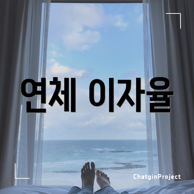 연체 이자율
