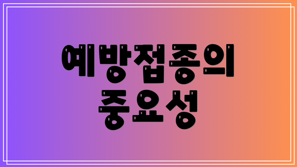 예방접종의 중요성