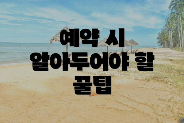 예약 시 알아두어야 할 꿀팁