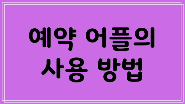 예약 어플의 사용 방법