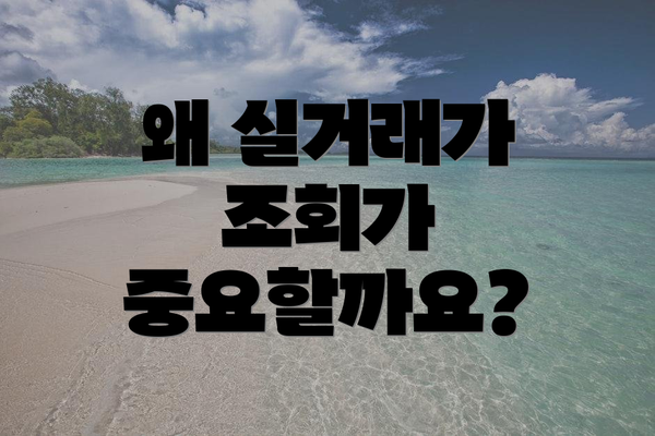 왜 실거래가 조회가 중요할까요?