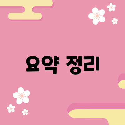 요약 정리