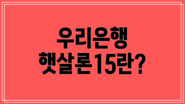 우리은행 햇살론15란?