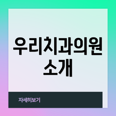 우리치과의원 소개