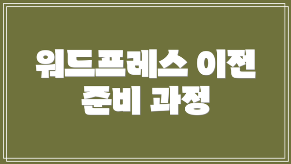 워드프레스 이전 준비 과정