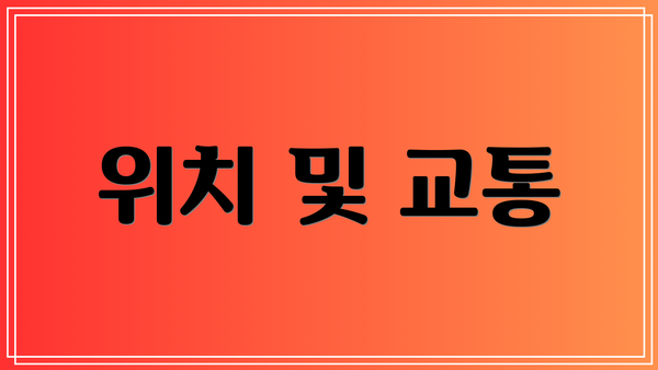 위치 및 교통