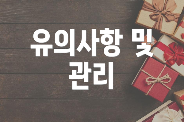 유의사항 및 관리