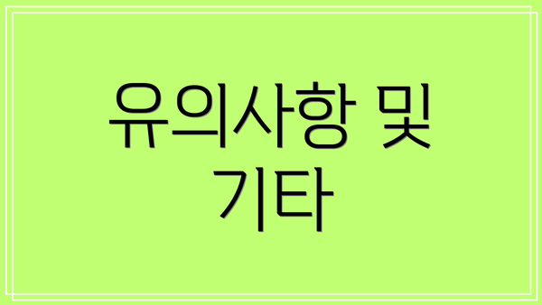 유의사항 및 기타
