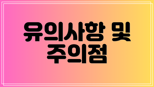유의사항 및 주의점