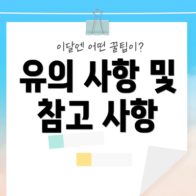 유의 사항 및 참고 사항