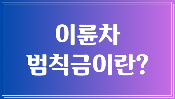 이륜차 범칙금이란?