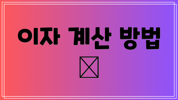 이자 계산 방법 👛