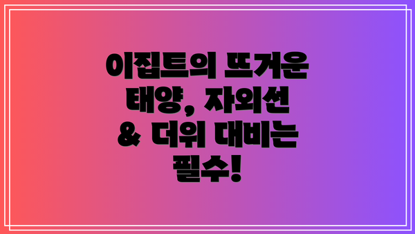 이집트의 뜨거운 태양, 자외선 & 더위 대비는 필수!