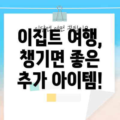 이집트 여행, 챙기면 좋은 추가 아이템!