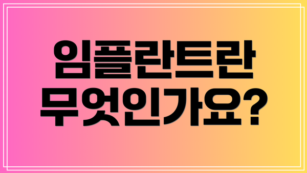 임플란트란 무엇인가요?