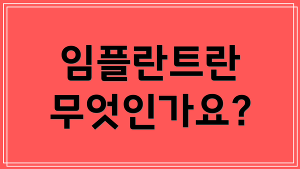 임플란트란 무엇인가요?