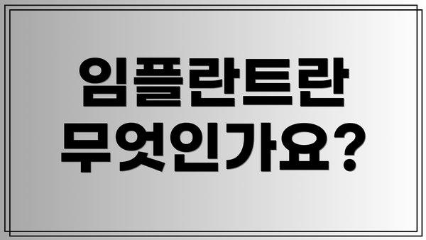 임플란트란 무엇인가요?