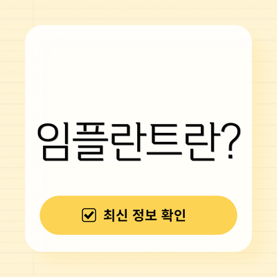 임플란트란?