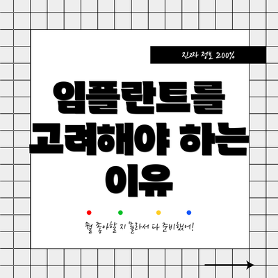 임플란트를 고려해야 하는 이유