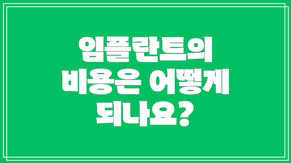 임플란트의 비용은 어떻게 되나요?