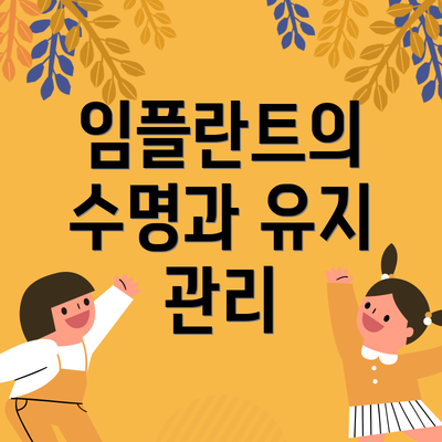 임플란트의 수명과 유지 관리