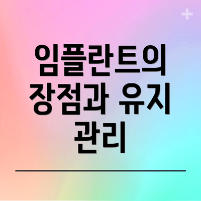 임플란트의 장점과 유지 관리