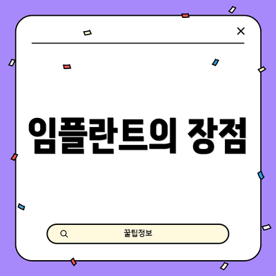 임플란트의 장점