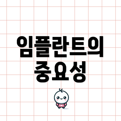 임플란트의 중요성