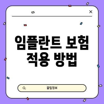 임플란트 보험 적용 방법