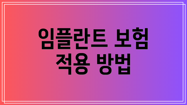 임플란트 보험 적용 방법