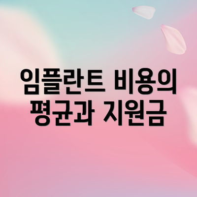 임플란트 비용의 평균과 지원금